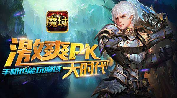 手游魔域玩什么职业,魔域玩什么职业好