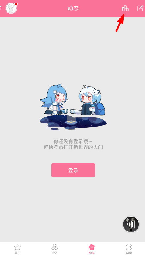 哔哩哔哩怎么发图片在动态-哔哩哔哩发图片动态教程  第1张