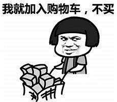 618购物节我就看看不买表情包大全