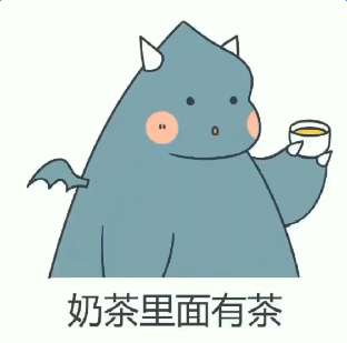 【抖音奶茶里面有茶茶是没有热量的表情包】原版视频分享
