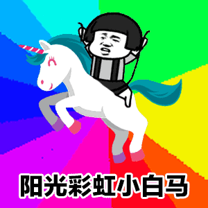 【抖音阳光彩虹小白马gif表情包】高清无水印版本分享