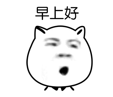 2018微信早上好动态表情包 早上好问候语图片分享