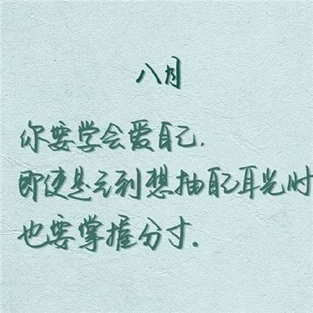 2018八月你好文字励志图片大全 唯美头像推荐给你们