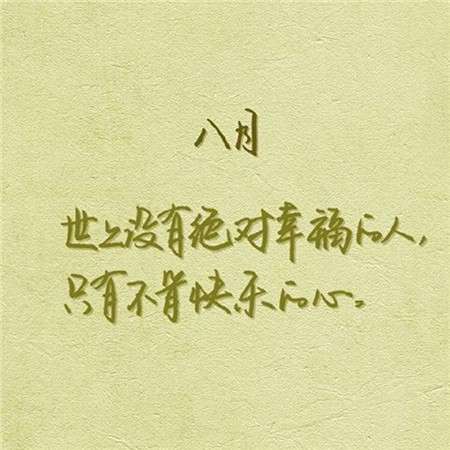 2018八月你好文字励志图片大全 唯美头像推荐给你们