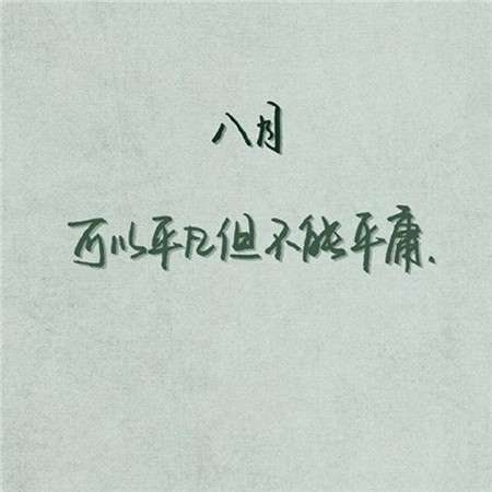 2018八月你好文字励志图片大全 唯美头像推荐给你们