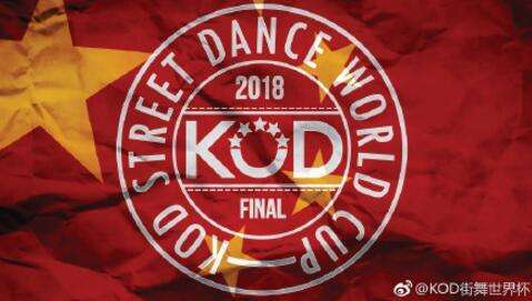 2018kod街舞中国队_kod街舞世界杯比赛日_kod国际街舞大赛