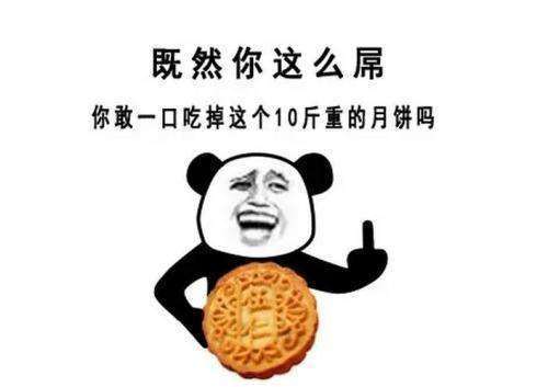 抖音中秋节表情包 既然你这么屌,你敢一口吃掉这个10斤重的月饼吗 我