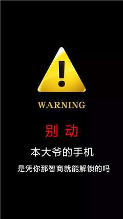 最近在抖音中,很多玩家都喜欢用警告类的锁屏壁纸,不仅威武霸气,而且