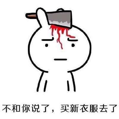女生买衣服的理由表情包大全 女孩子就要买买买