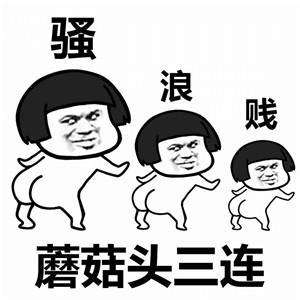 最近三连表情包很火的,多数人第一次听说的时候是拒绝三连吧,哈哈哈真