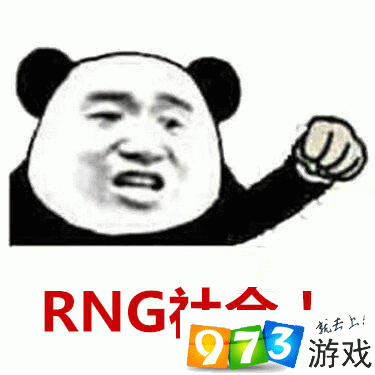 rng牛逼表情包分享