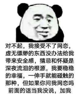 对不起我接受不了网恋表情包 高清无水印