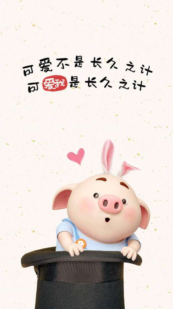 2019年猪年手机壁纸 卡通猪多喜事精神爽
