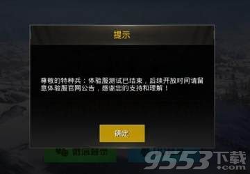 刺激战场停止运营
