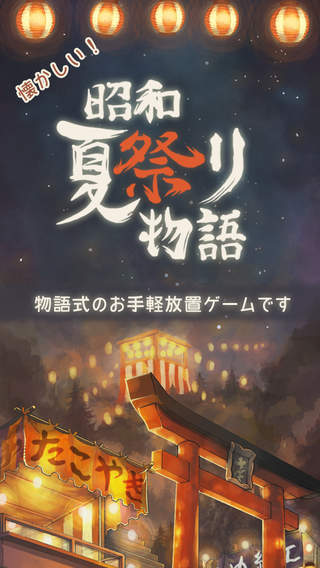 昭和夏日祭物语汉化版