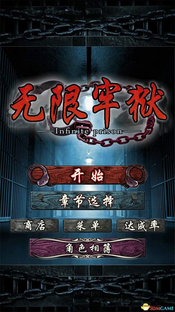 无限牢狱