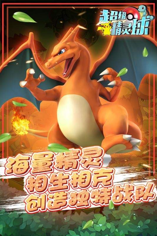超级精灵球安卓版