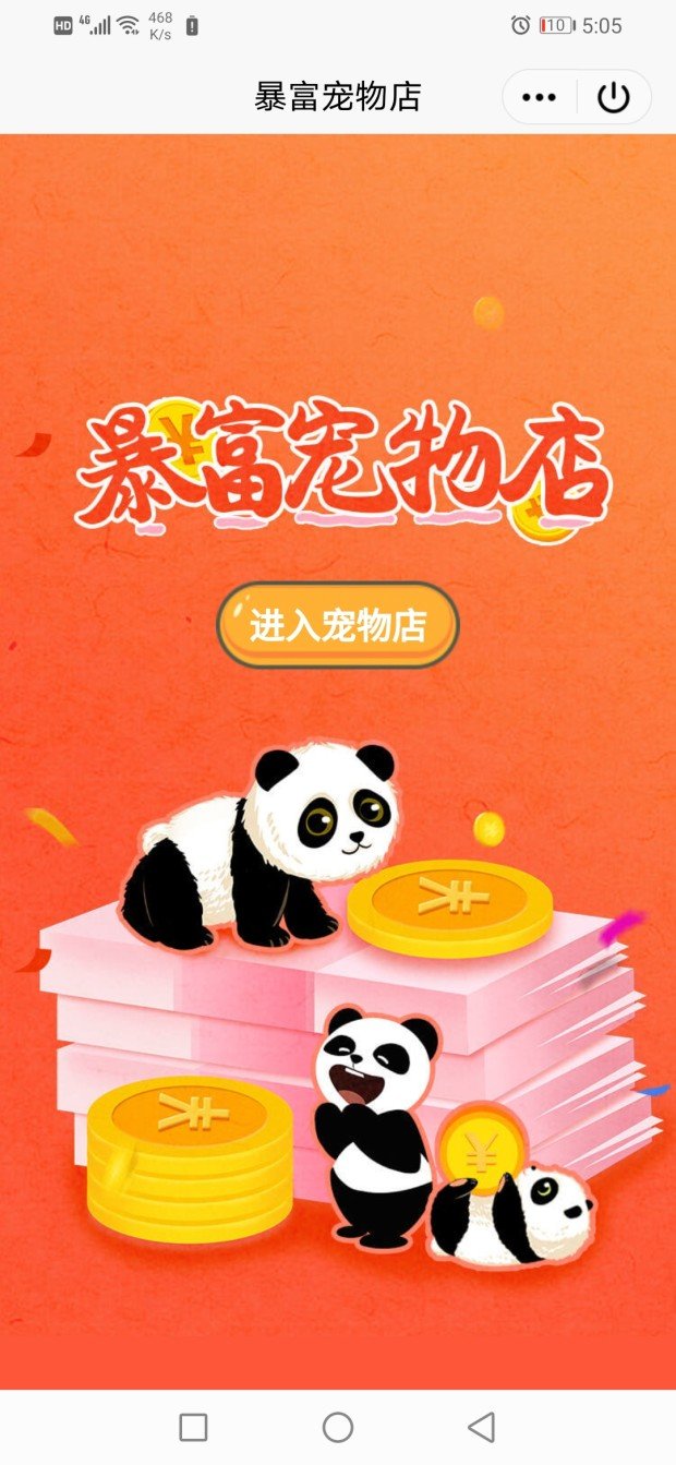 暴富宠物店