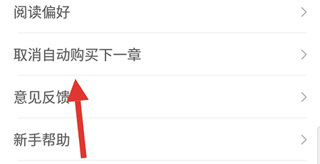小说阅读吧怎样取消自动购买 取消自动购买教学方法