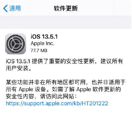 iOS13.5.1更新了什么内容 苹果iOS13.5.1正式版更新内容介绍