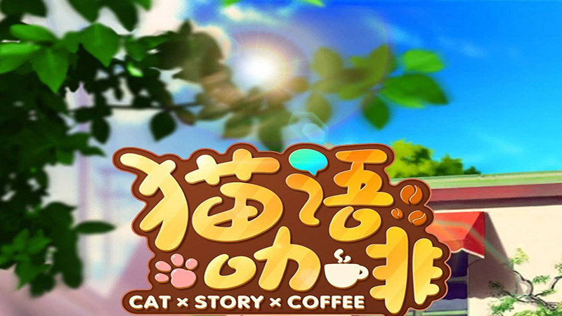 猫语咖啡游戏怎么样 猫语咖啡介绍