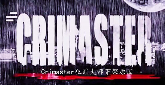 Crimaster犯罪大师下架的原因是什么？