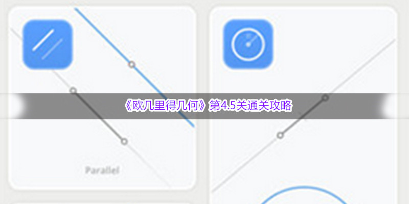 欧几里得几何第4.5关怎么过 欧几里得几何第4.5关图文通关攻略