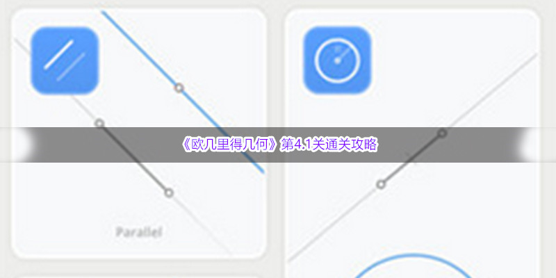 欧几里得几何第4.1关怎么过 第4.1关通关攻略