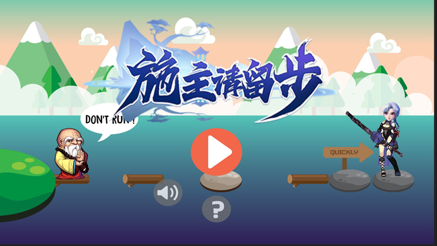 施主请留步