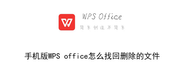 WPS office怎么找回删除文件 WPS office找回删除文件方法教程