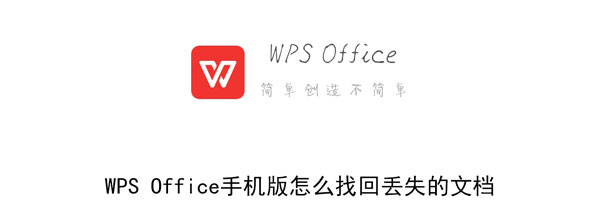WPS Office怎么找回丢失的文档 WPS Office找回丢失文档方法教程