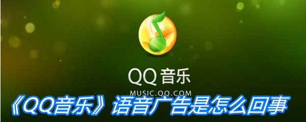 QQ音乐语音广告是怎么回事 QQ音乐语音关闭广告方法
