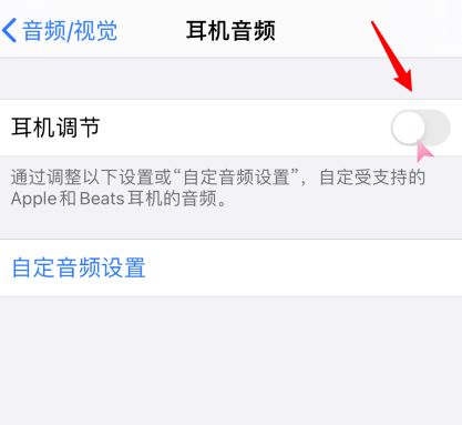 苹果iOS14怎么设置耳机调节 苹果iOS14耳机调节设置指南