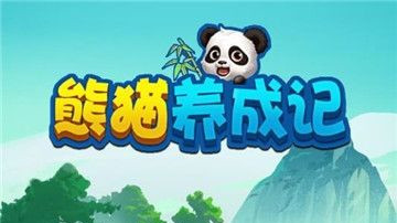 熊猫养成记游戏中需要多久才能升到38级？