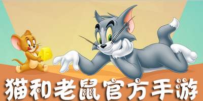 猫和老鼠手游烟花大作战怎么玩 猫和老鼠烟花大作战玩法攻略