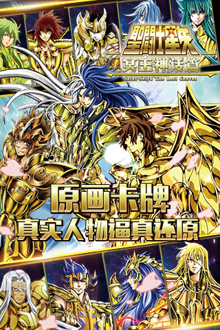 圣斗士（冥王神话篇）安卓版