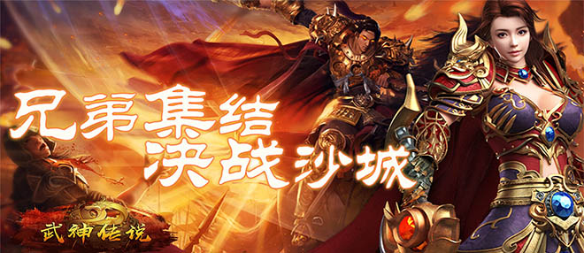 武神传说版