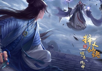 择天仙诀官方版