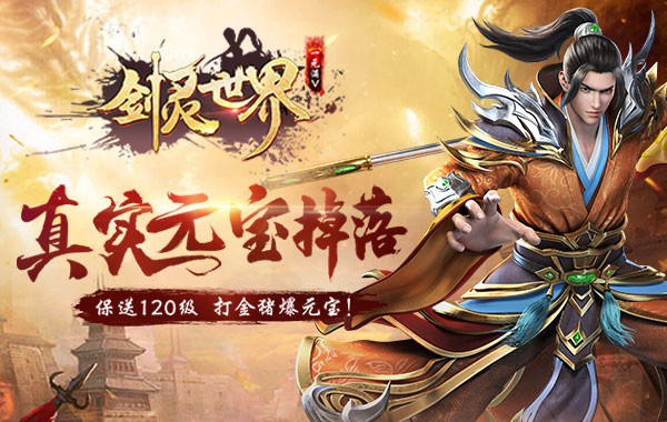 剑灵世界版