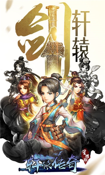 轩辕剑群侠录安卓版