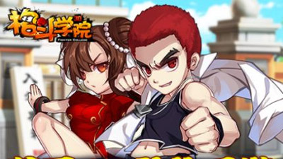 格斗学院最新版