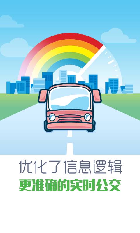 彩虹公交app