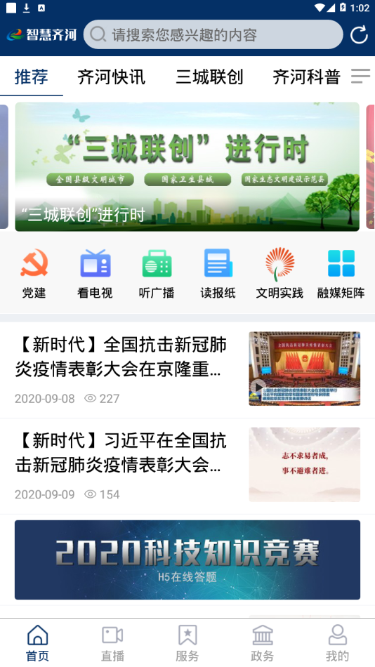 智慧齐河