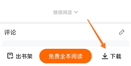 木瓜追书中小说怎么下载 下载小说方法教学