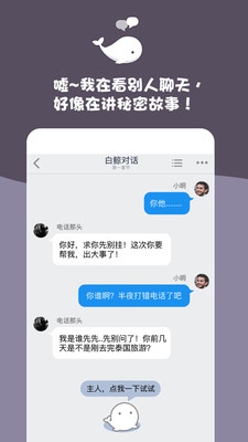 白鲸对话小说app