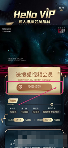 搜狐视频中如何免费领会员 免费领会员步骤教学