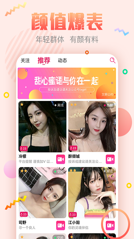甜心蜜语聊天交友软件