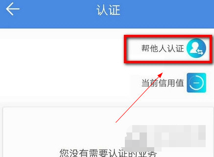 民生山西中如何帮他人认证 帮他人认证操作教学
