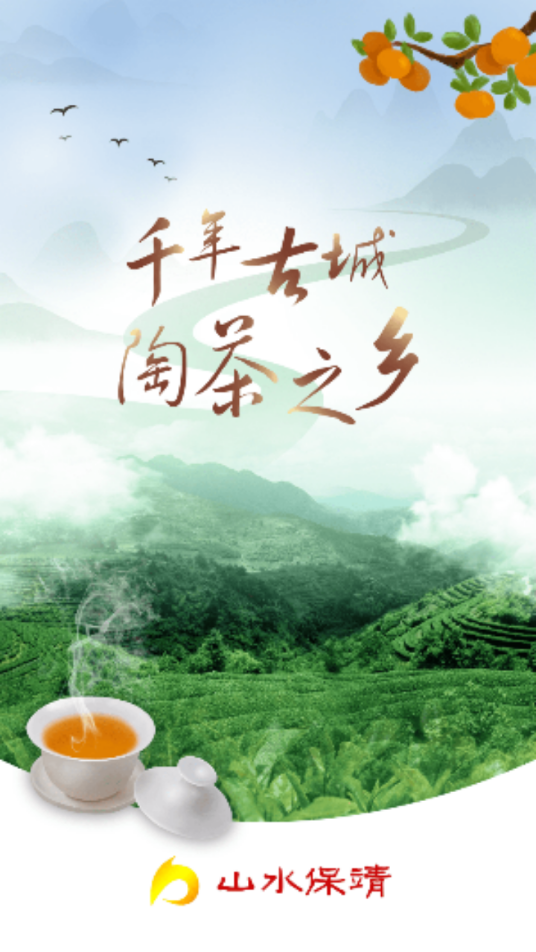 山水保靖客户端