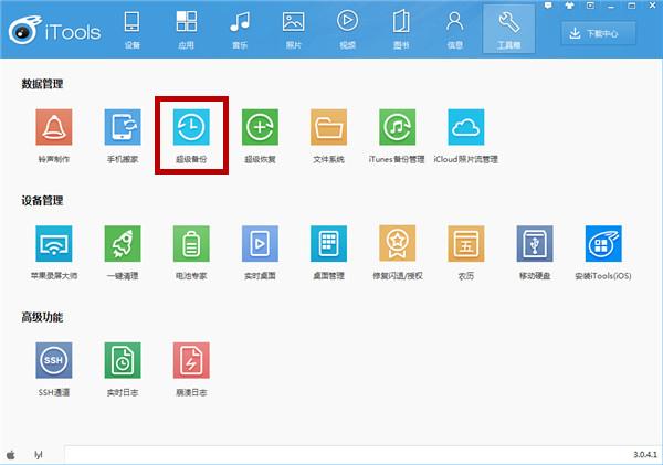 itools中超级备份怎么使用 使用超级备份方法教学